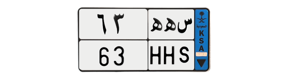 لوحة س ه ه 63